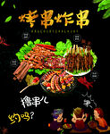 烤串炸串烧烤夜宵海报