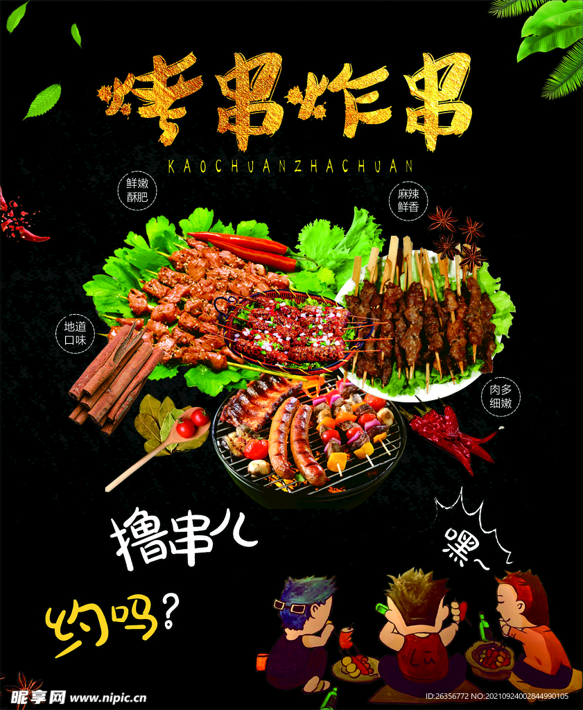 烤串炸串烧烤夜宵海报