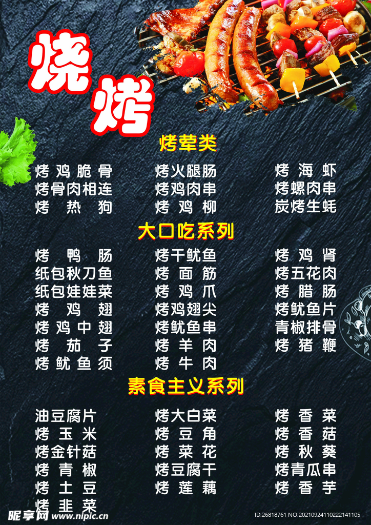 烧烤菜单