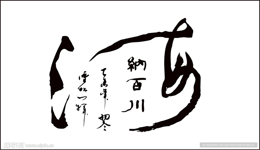 海纳百川书法图片