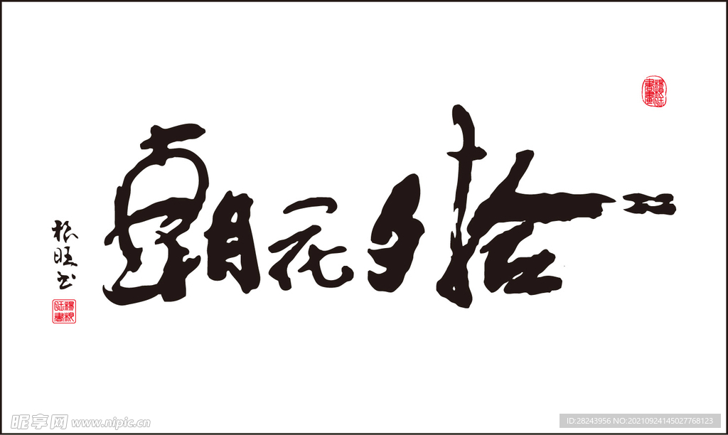 朝花夕拾书画
