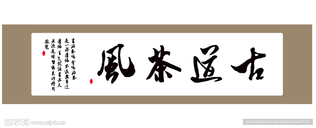 古道茶风字画