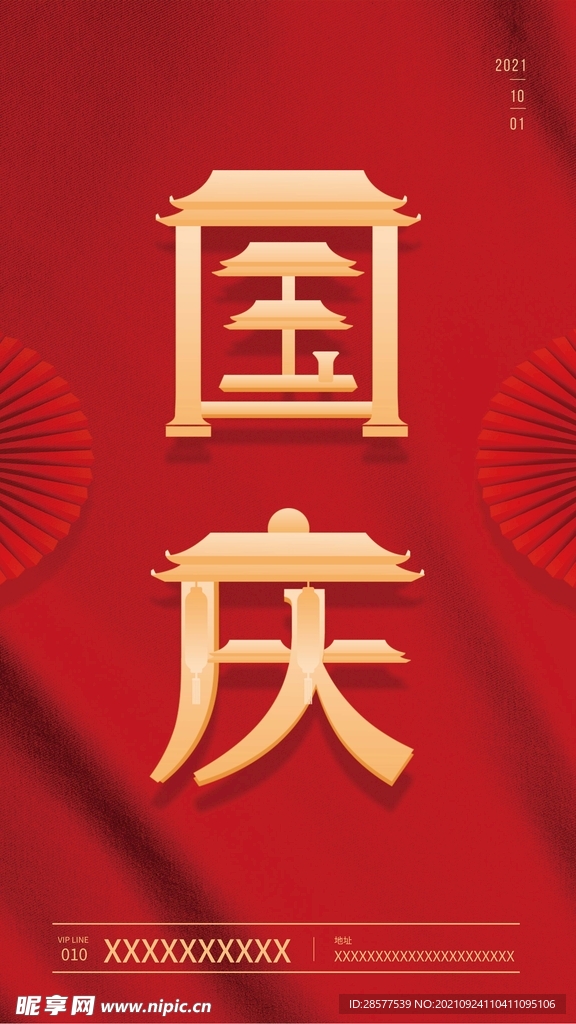 国庆