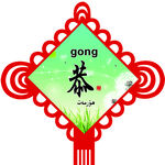 恭  中国结 