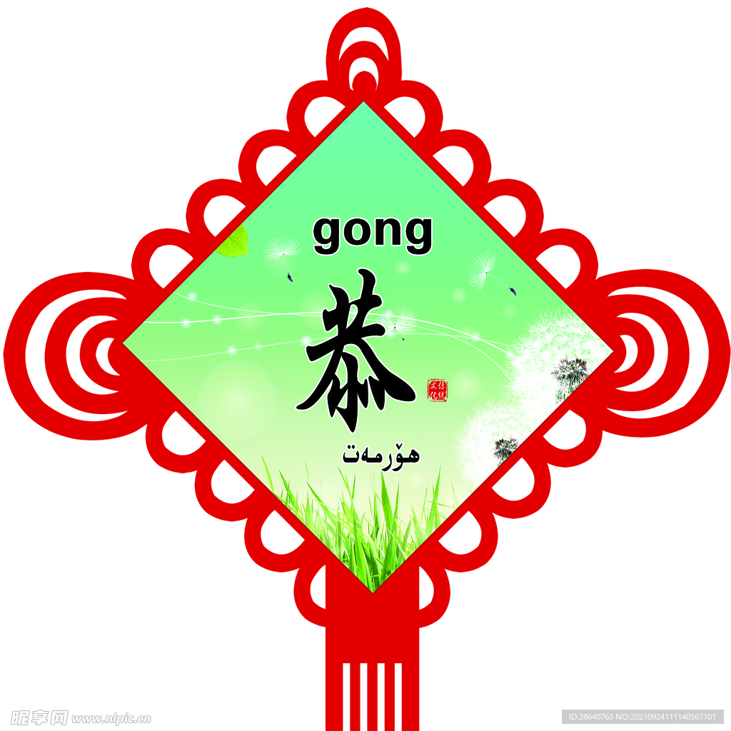 恭  中国结 
