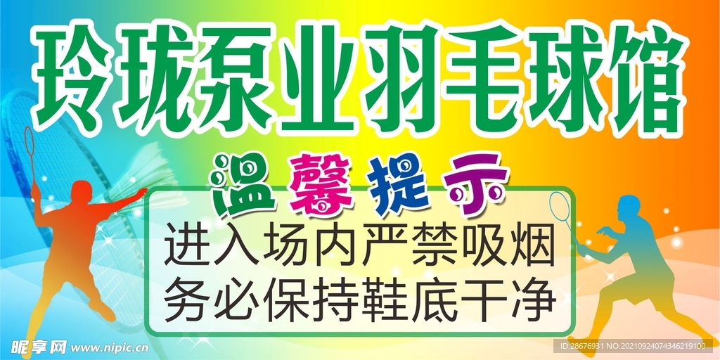羽毛球馆温馨提示