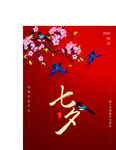 七夕宣传海报