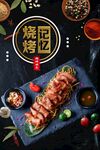 记忆烧烤