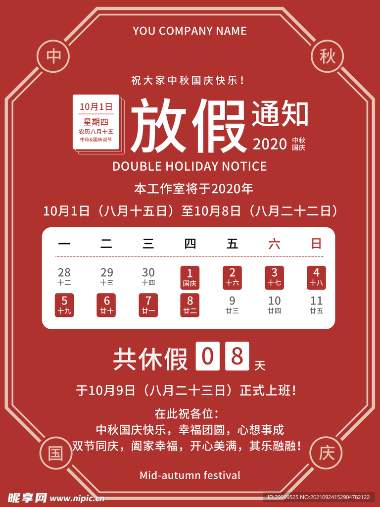 国庆放假通知
