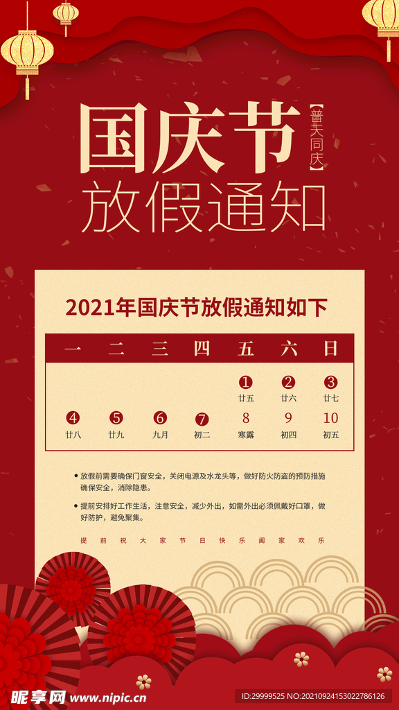 国庆放假通知