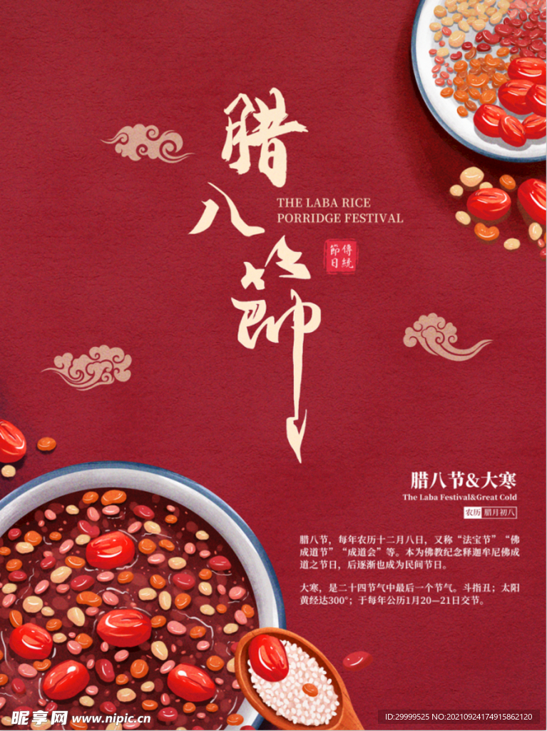 腊八节海报
