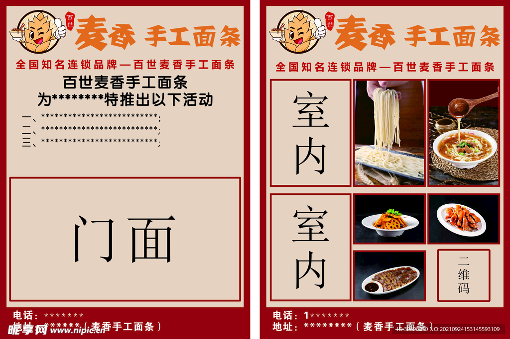 百世麦香 传单 