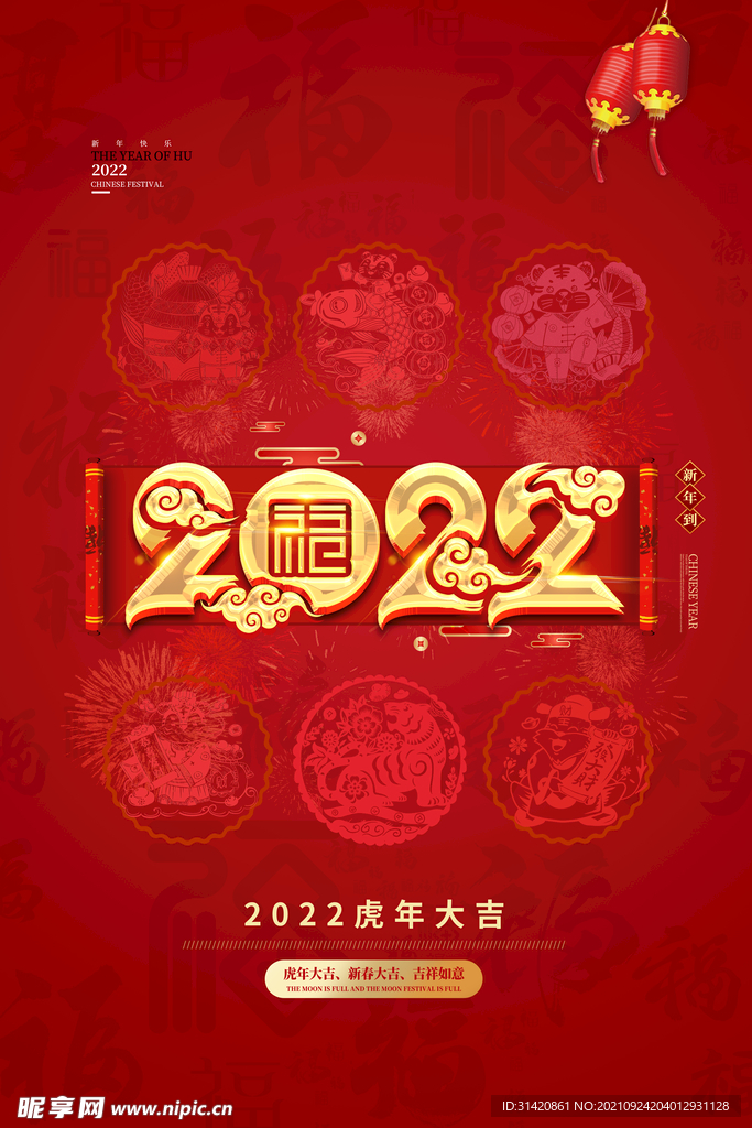 2022虎年