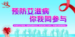 预防艾滋病海报