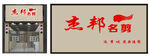 理发店门头
