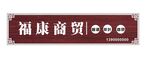 烟酒店门头