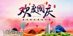 欢度国庆