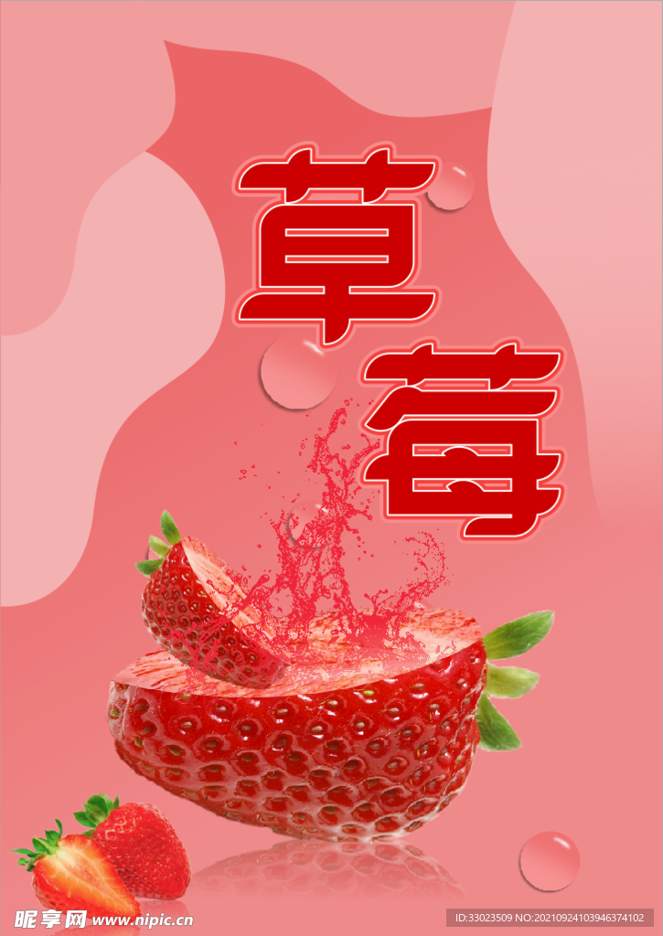 草莓海报