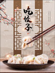 吃饺子海报