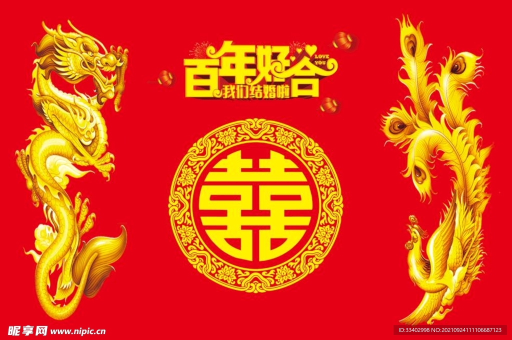 龙凤 百年好合