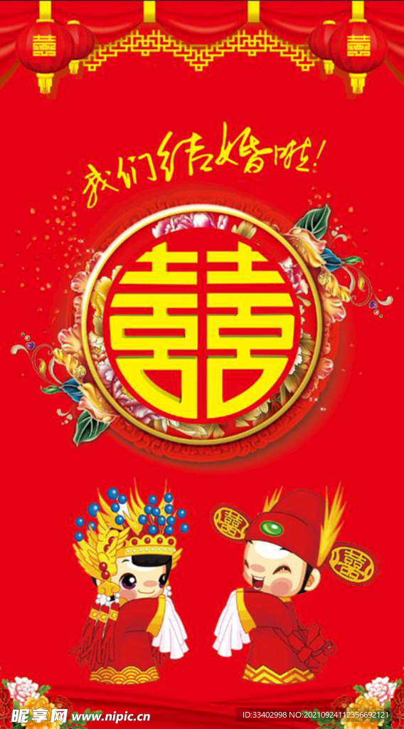 我们结婚啦