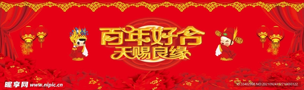百年好合 天赐良缘