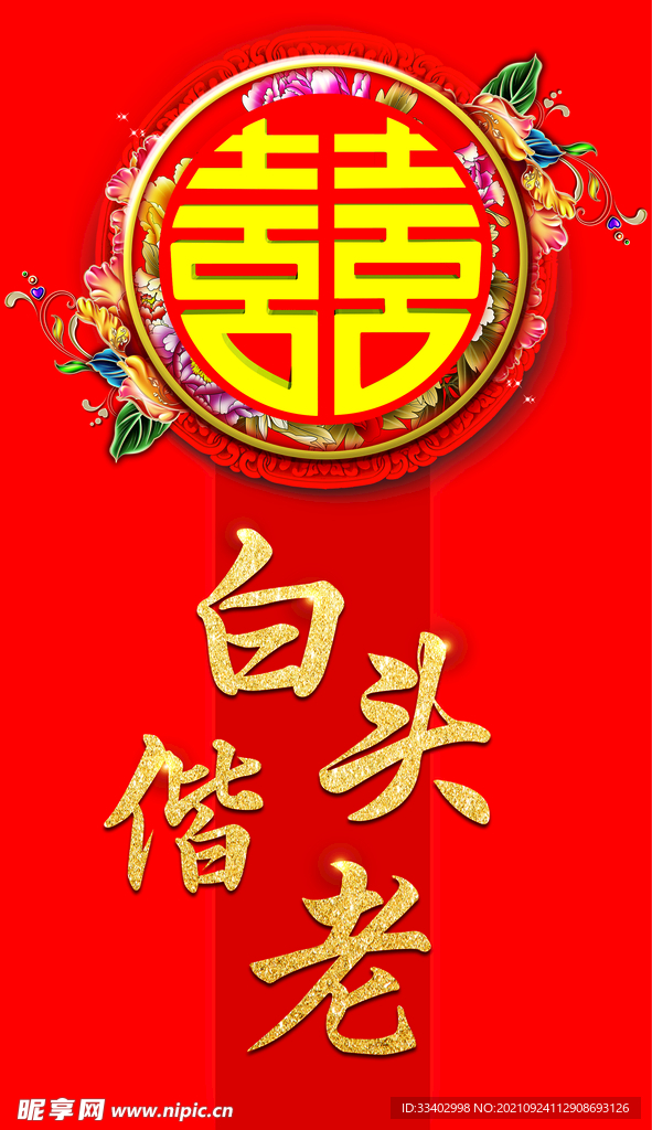 白头偕老