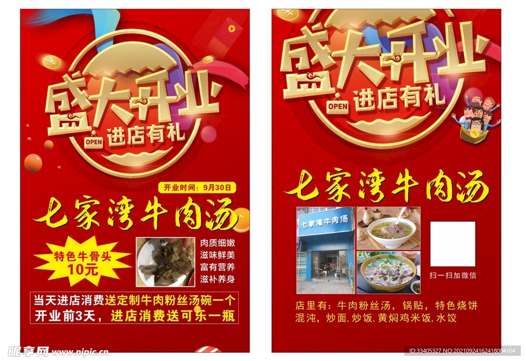 牛肉汤开业宣传单