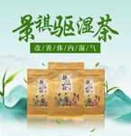 景祺驱湿茶海报