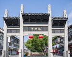 牌坊