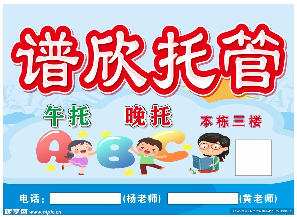 教育托管海报