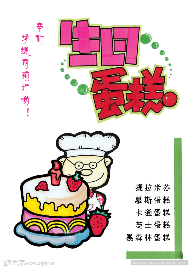 生日蛋糕