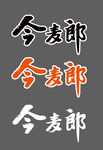 今麦郎logo