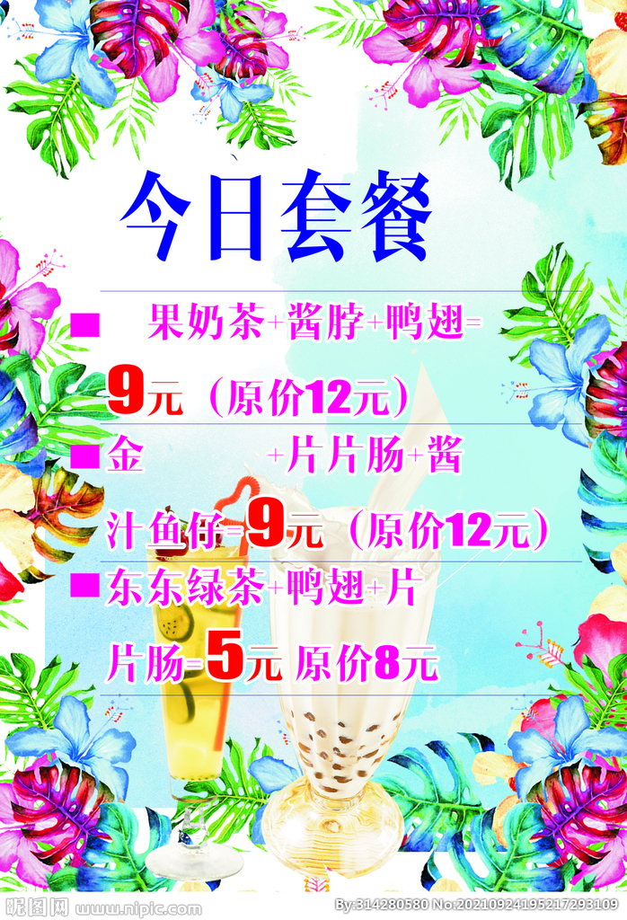 奶茶 果茶 水果 套餐价目表