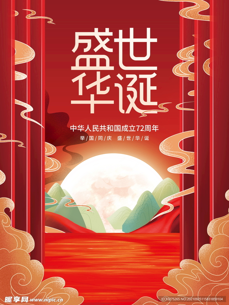 创意国潮中国风手绘十一国庆节