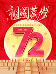 简约建国72周年国庆节节日海报