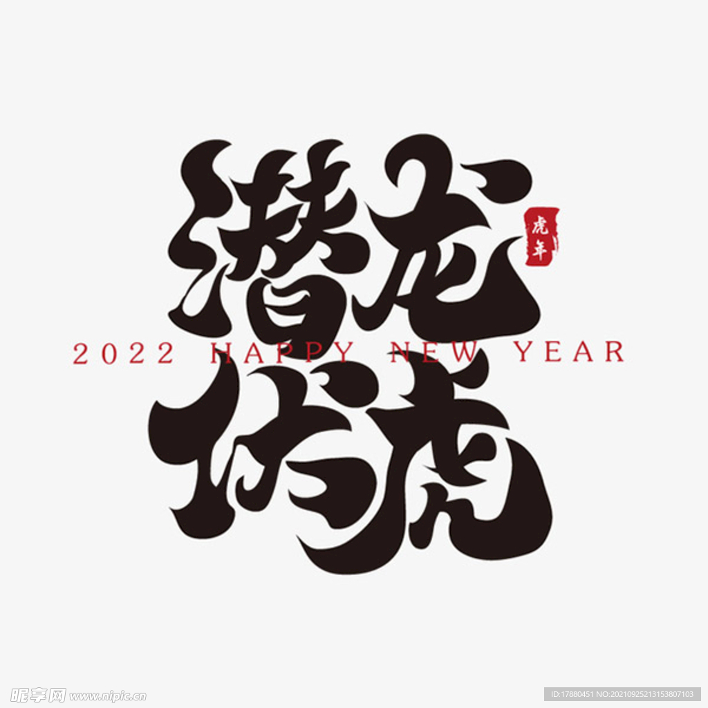 潜龙伏虎新年春节祝福语