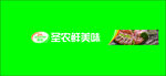 圣农鲜美味