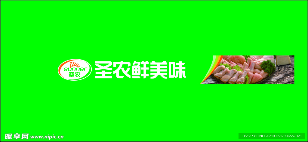 圣农鲜美味