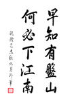 早知有盘山 何必下江南