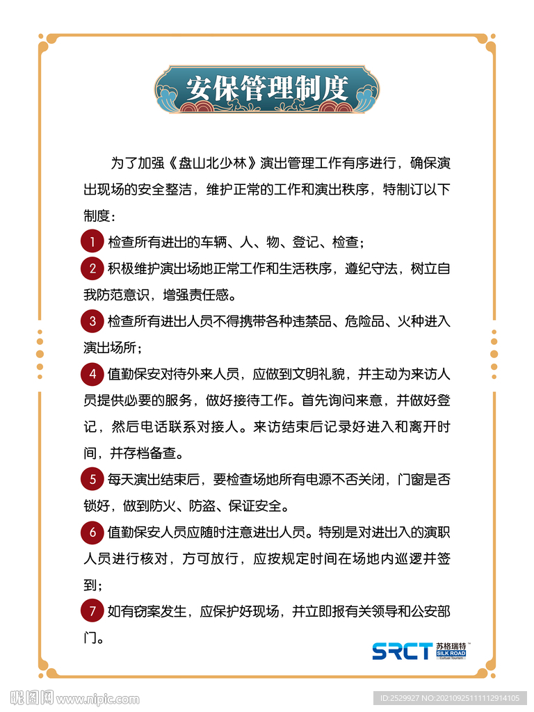 安保管理制度
