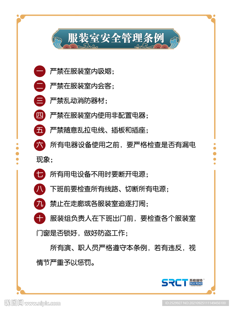 服装室安全管理条例