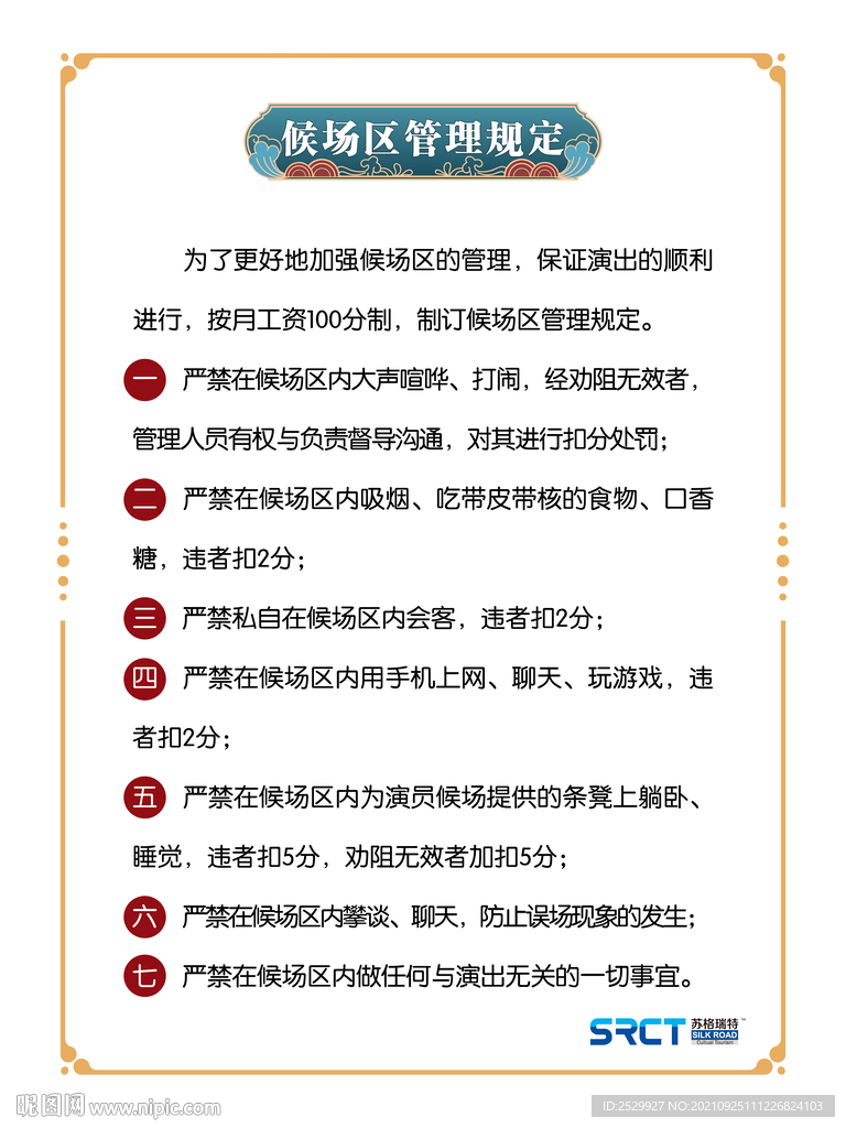 候场区管理规定