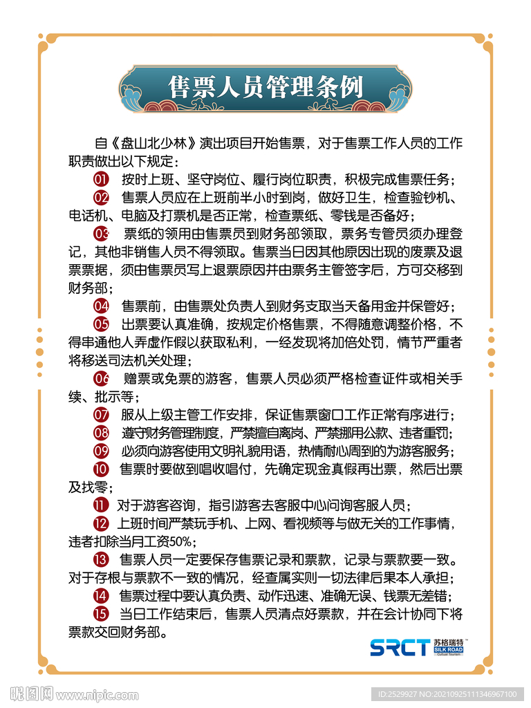 售票人员管理条例
