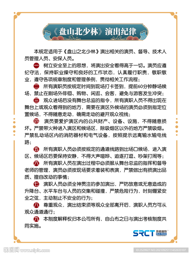 演出纪律