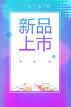 新品上市海报