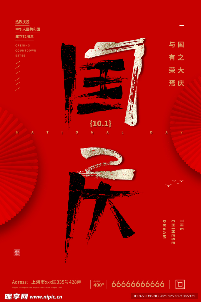 国庆