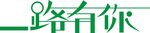 一路有你
