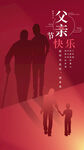父亲节朋友圈海报