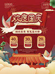 中国风国庆节促销海报
